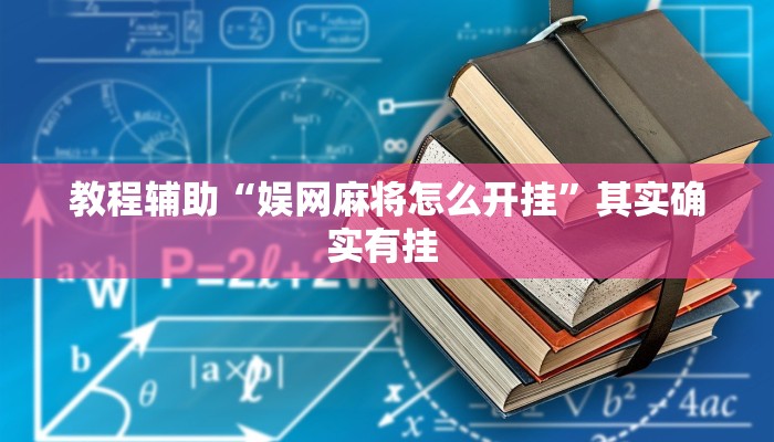 教程辅助“娱网麻将怎么开挂”其实确实有挂 教程辅助“娱网麻将怎么开挂”其实确实有挂