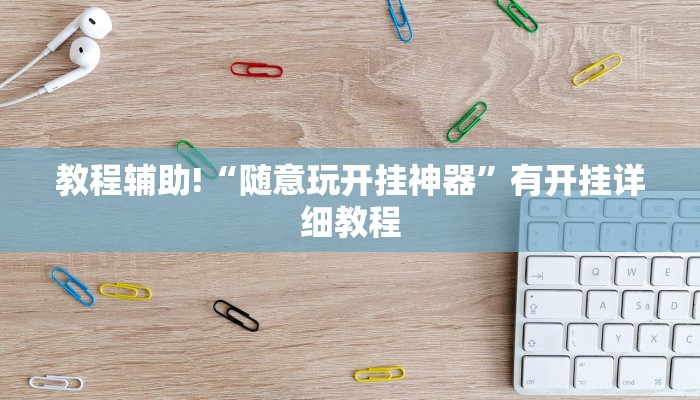 教程辅助!“随意玩开挂神器”有开挂详细教程