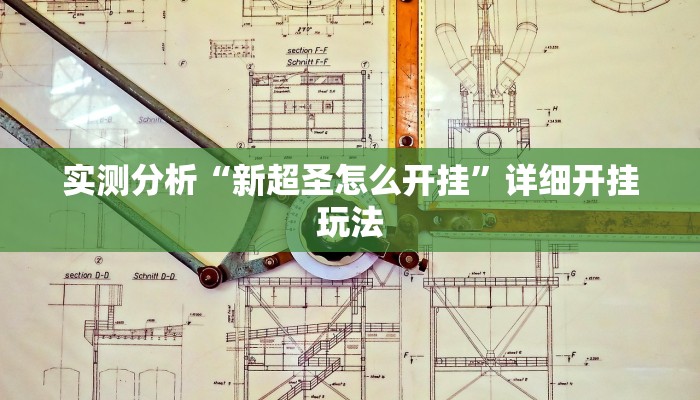 实测分析“新超圣怎么开挂”详细开挂玩法