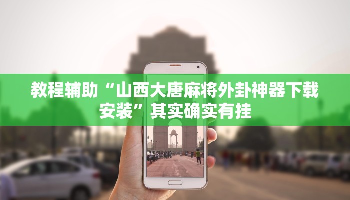 教程辅助“山西大唐麻将外卦神器下载安装”其实确实有挂