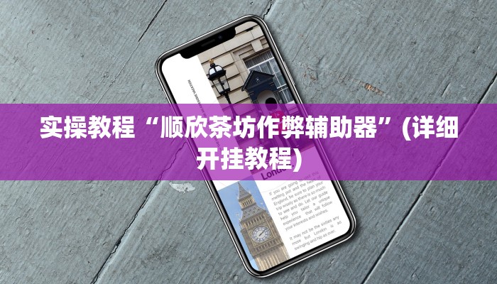 实操教程“顺欣茶坊作弊辅助器”(详细开挂教程) 实操教程“顺欣茶坊作弊辅助器”(详细开挂教程)