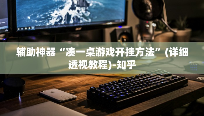 辅助神器“凑一桌游戏开挂方法”(详细透视教程)-知乎