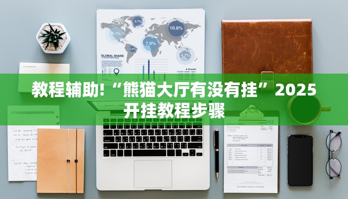 教程辅助!“熊猫大厅有没有挂”2025开挂教程步骤