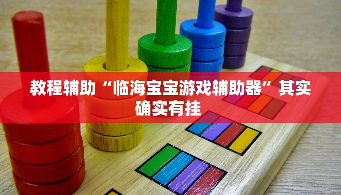 教程辅助“临海宝宝游戏辅助器”其实确实有挂 