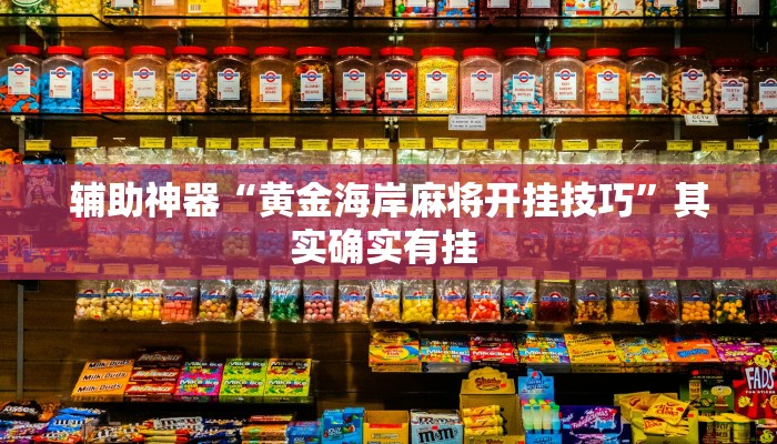 辅助神器“黄金海岸麻将开挂技巧”其实确实有挂 辅助神器“黄金海岸麻将开挂技巧”其实确实有挂