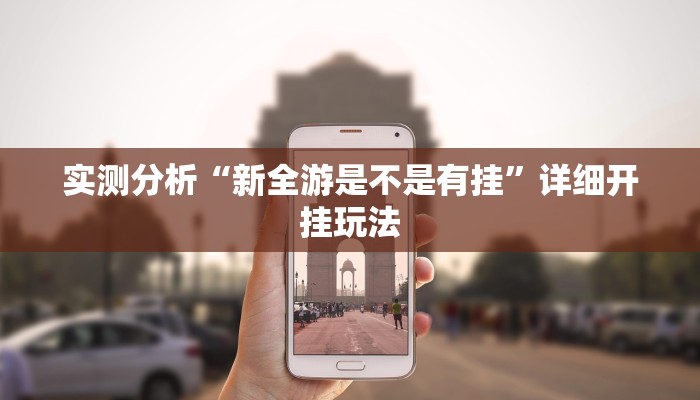 实测分析“新全游是不是有挂”详细开挂玩法
