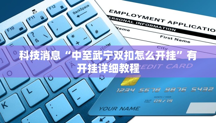 科技消息“中至武宁双扣怎么开挂”有开挂详细教程 科技消息“中至武宁双扣怎么开挂”有开挂详细教程