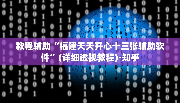 教程辅助“福建天天开心十三张辅助软件”(详细透视教程)-知乎