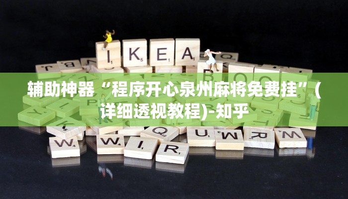 辅助神器“程序开心泉州麻将免费挂”(详细透视教程)-知乎