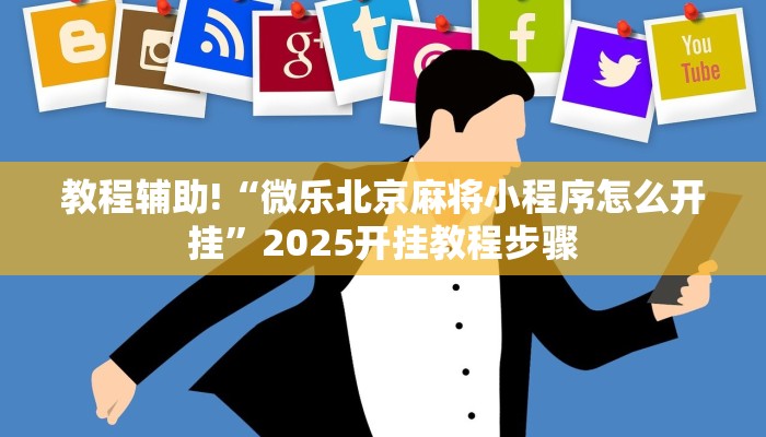 教程辅助!“微乐北京麻将小程序怎么开挂”2025开挂教程步骤 教程辅助!“微乐北京麻将小程序怎么开挂”2025开挂教程步骤