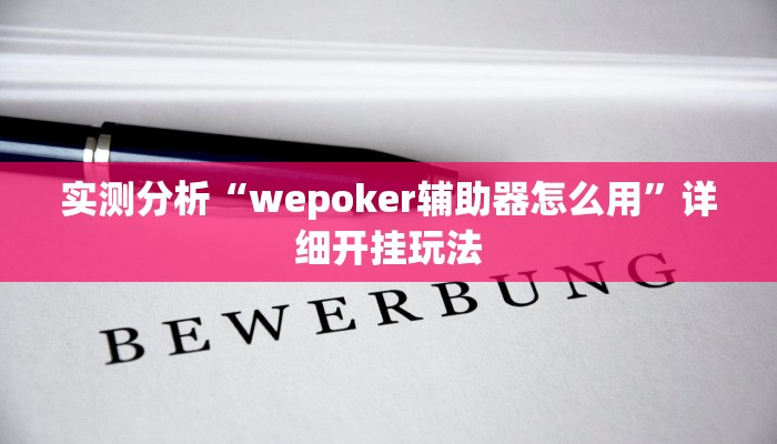 实测分析“wepoker辅助器怎么用”详细开挂玩法 实测分析“wepoker辅助器怎么用”详细开挂玩法