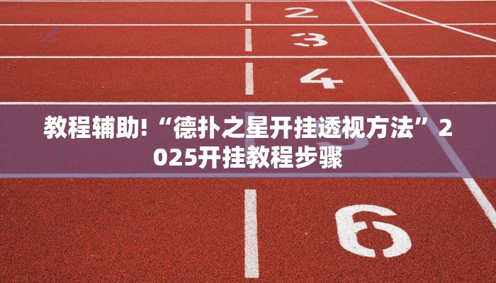 教程辅助!“德扑之星开挂透视方法”2025开挂教程步骤