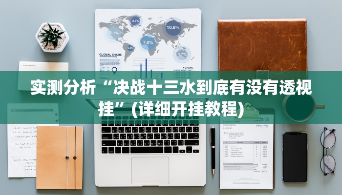 实测分析“决战十三水到底有没有透视挂”(详细开挂教程)