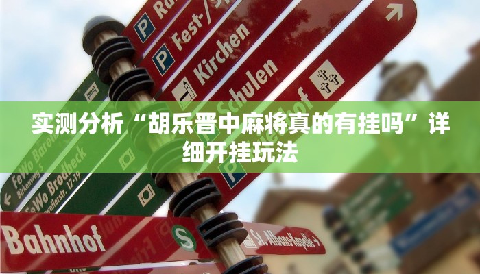 实测分析“胡乐晋中麻将真的有挂吗”详细开挂玩法 实测分析“胡乐晋中麻将真的有挂吗”详细开挂玩法