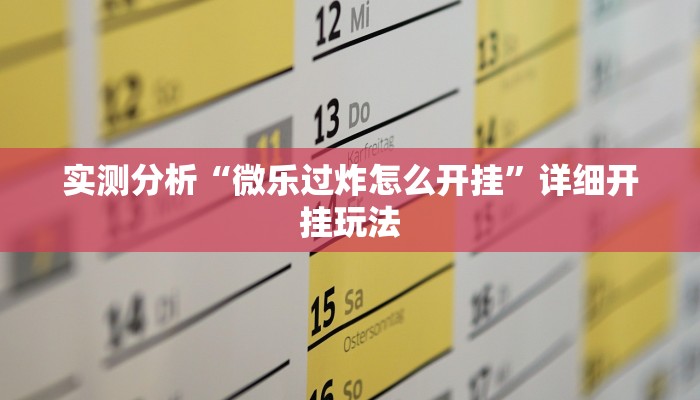 实测分析“微乐过炸怎么开挂”详细开挂玩法