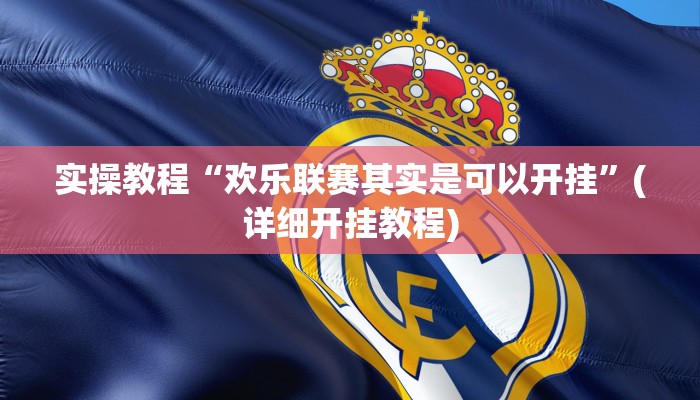 实操教程“欢乐联赛其实是可以开挂”(详细开挂教程) 实操教程“欢乐联赛其实是可以开挂”(详细开挂教程)