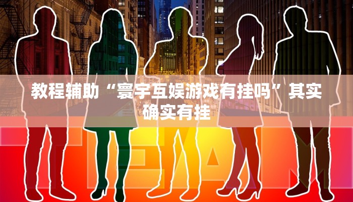 教程辅助“寰宇互娱游戏有挂吗”其实确实有挂