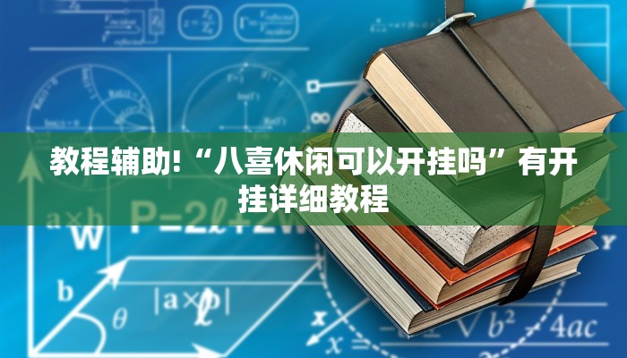 教程辅助!“八喜休闲可以开挂吗”有开挂详细教程
