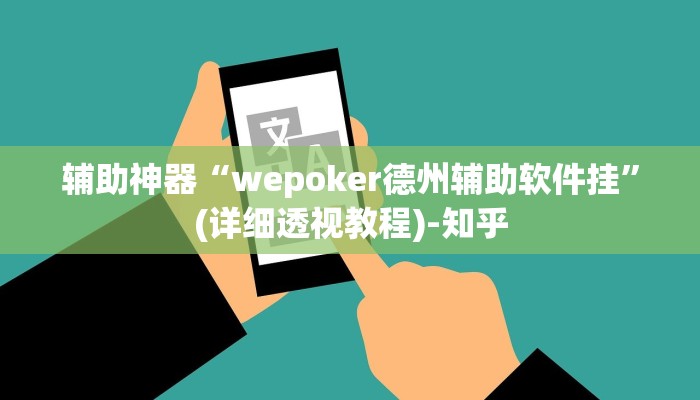 辅助神器“wepoker德州辅助软件挂”(详细透视教程)-知乎 辅助神器“wepoker德州辅助软件挂”(详细透视教程)-知乎
