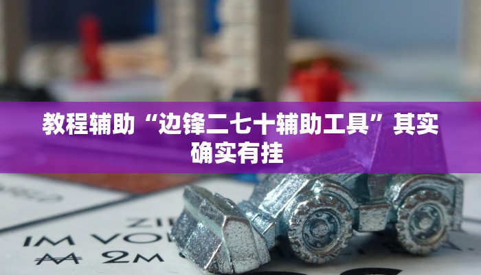 教程辅助“边锋二七十辅助工具”其实确实有挂 