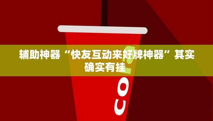 辅助神器“快友互动来好牌神器”其实确实有挂 
