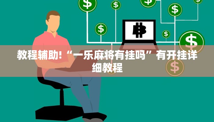 教程辅助!“一乐麻将有挂吗”有开挂详细教程