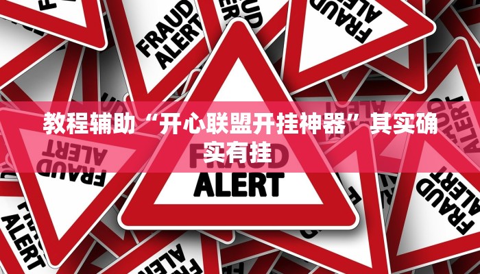 教程辅助“开心联盟开挂神器”其实确实有挂 