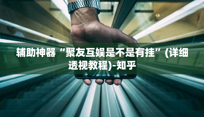 辅助神器“聚友互娱是不是有挂”(详细透视教程)-知乎