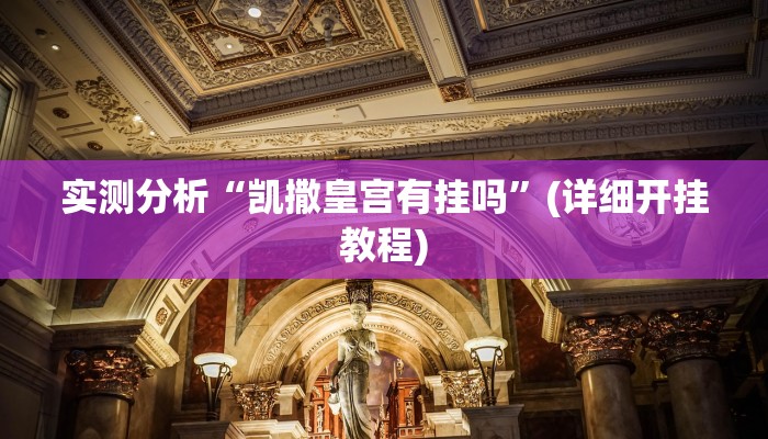 实测分析“凯撒皇宫有挂吗”(详细开挂教程) 实测分析“凯撒皇宫有挂吗”(详细开挂教程)