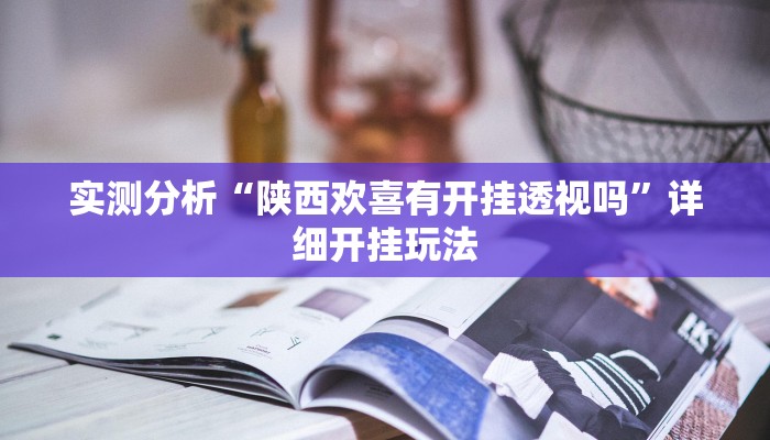 实测分析“陕西欢喜有开挂透视吗”详细开挂玩法