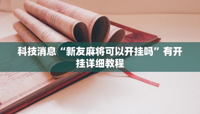 科技消息“新友麻将可以开挂吗”有开挂详细教程