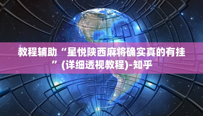 教程辅助“星悦陕西麻将确实真的有挂”(详细透视教程)-知乎 教程辅助“星悦陕西麻将确实真的有挂”(详细透视教程)-知乎