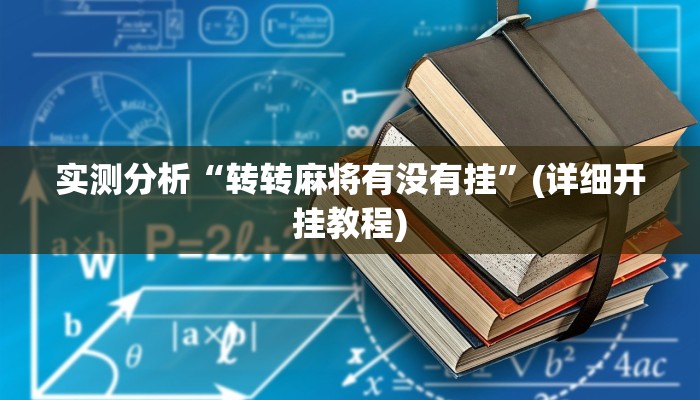 实测分析“转转麻将有没有挂”(详细开挂教程)