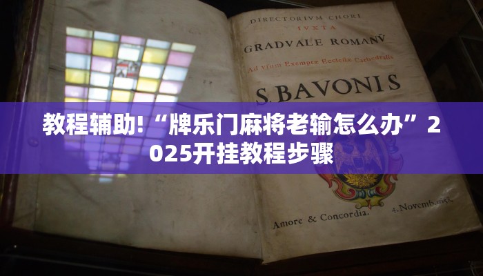 教程辅助!“牌乐门麻将老输怎么办”2025开挂教程步骤