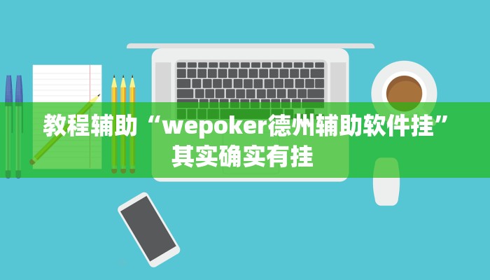 教程辅助“wepoker德州辅助软件挂”其实确实有挂 