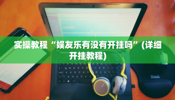 实操教程“娱友乐有没有开挂吗”(详细开挂教程)