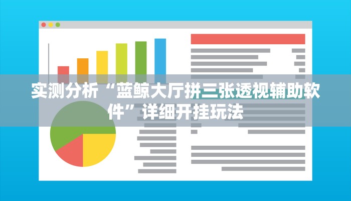 实测分析“蓝鲸大厅拼三张透视辅助软件”详细开挂玩法 实测分析“蓝鲸大厅拼三张透视辅助软件”详细开挂玩法