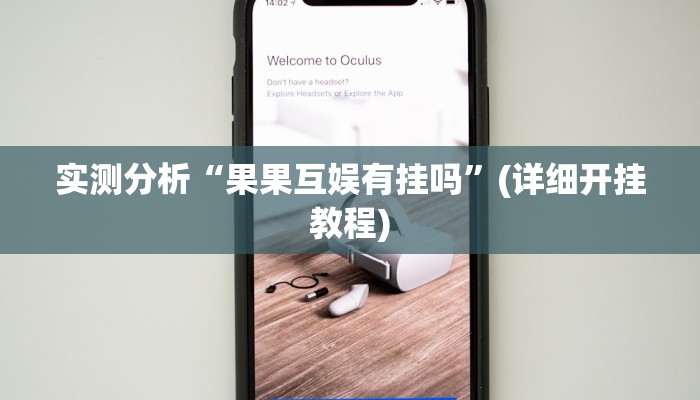 实测分析“果果互娱有挂吗”(详细开挂教程)