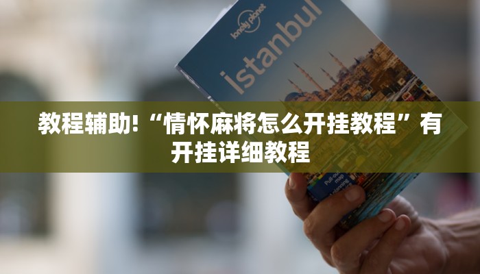 教程辅助!“情怀麻将怎么开挂教程”有开挂详细教程