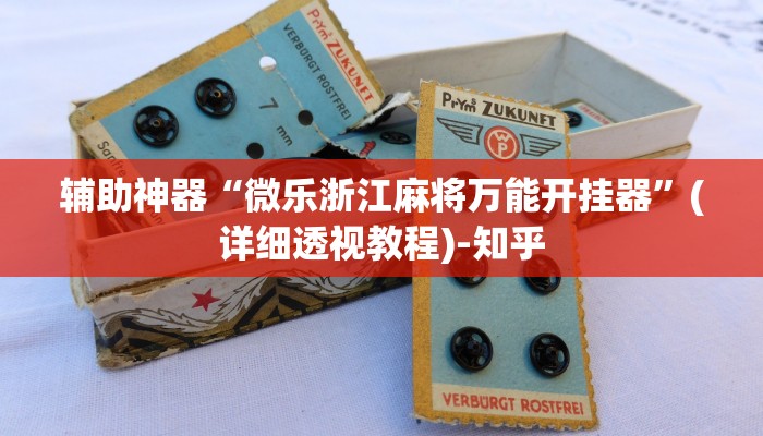 辅助神器“微乐浙江麻将万能开挂器”(详细透视教程)-知乎