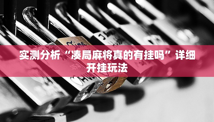 实测分析“凑局麻将真的有挂吗”详细开挂玩法 实测分析“凑局麻将真的有挂吗”详细开挂玩法