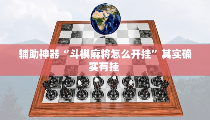 辅助神器“斗棋麻将怎么开挂”其实确实有挂 辅助神器“斗棋麻将怎么开挂”其实确实有挂