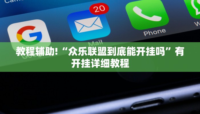 教程辅助!“众乐联盟到底能开挂吗”有开挂详细教程 教程辅助!“众乐联盟到底能开挂吗”有开挂详细教程