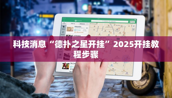 科技消息“德扑之星开挂”2025开挂教程步骤