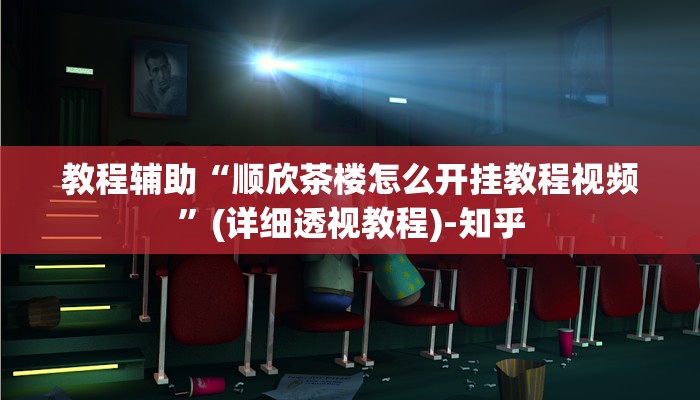 教程辅助“顺欣茶楼怎么开挂教程视频”(详细透视教程)-知乎