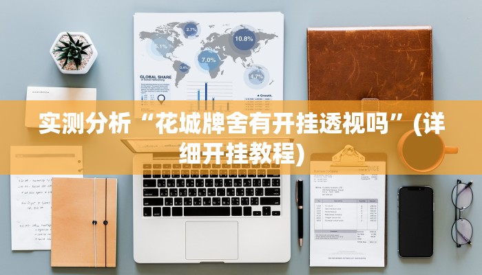 实测分析“花城牌舍有开挂透视吗”(详细开挂教程)