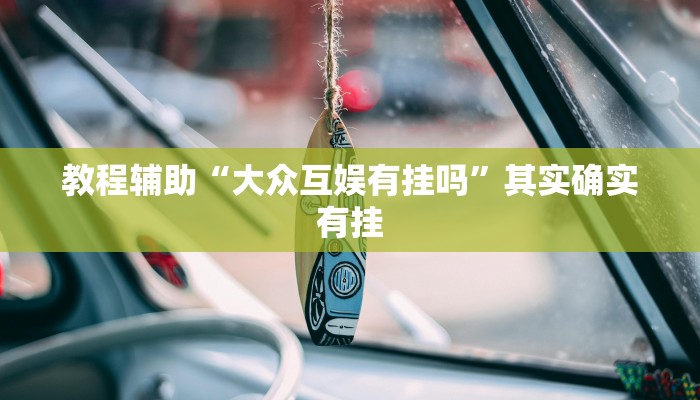 教程辅助“大众互娱有挂吗”其实确实有挂