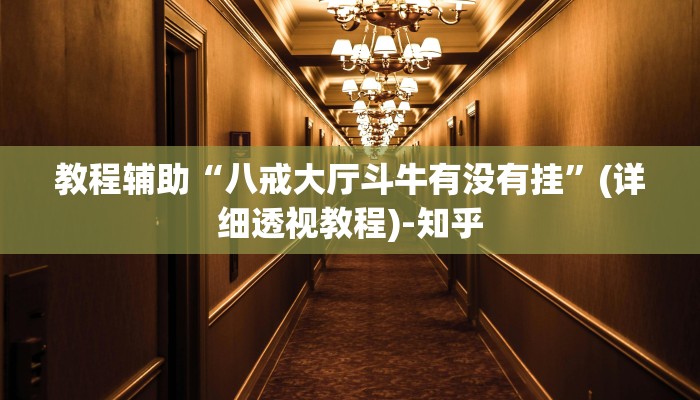 教程辅助“八戒大厅斗牛有没有挂”(详细透视教程)-知乎 教程辅助“八戒大厅斗牛有没有挂”(详细透视教程)-知乎