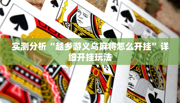 实测分析“越乡游义乌麻将怎么开挂”详细开挂玩法