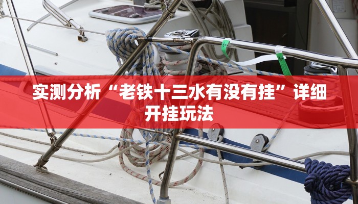 实测分析“老铁十三水有没有挂”详细开挂玩法